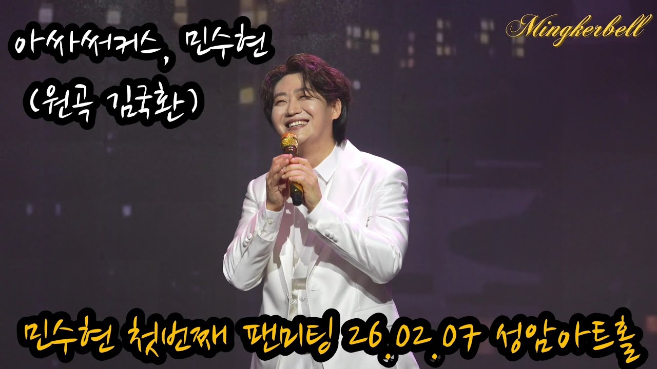 아싸써커스, 민수현 (원곡 김국환) | 2026 Min Soo Hyun 1st Fanmeeting, 민수현 완전정복 가이드 [260207] 성암아트홀