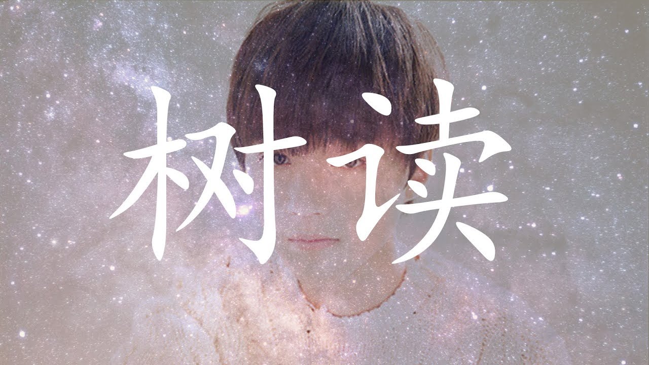 王俊凯 - 树读「HQ高音質 / 動態歌詞」♬