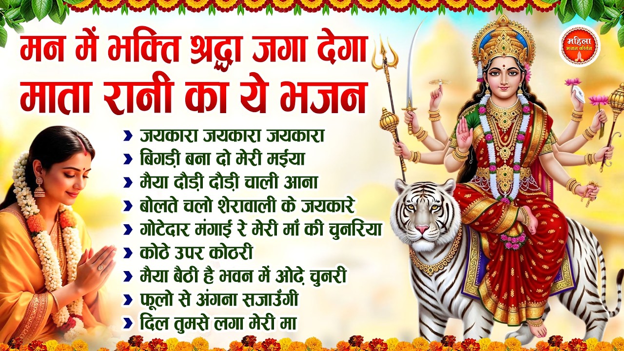मन में भक्ति श्रद्धा जगा देगा माता रानी का ये भजन | Nonstop Mata Songs | Mata Bhajan