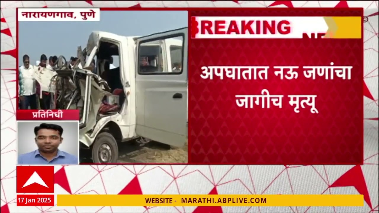 Pune Nashik Road Accident | पुणे-नाशिक महामार्गावर भीषण अपघात, नऊ जणांचा जागीच मृत्यू