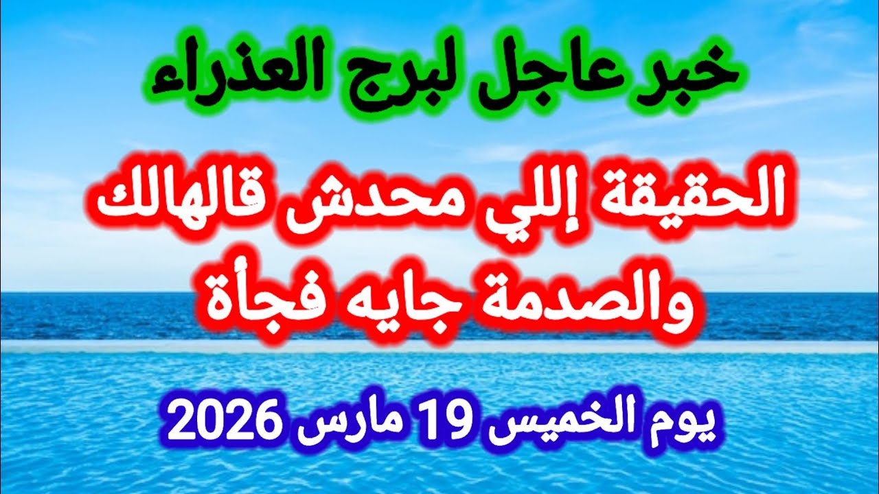خبر عاجل لبرج العذراء اليوم 🙋‍♂️ الحقيقة اللي محدش قالهالك والصدمة جايه فجأة 👉 الخميس 19 مارس 2026
