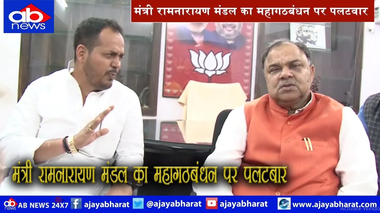 RAM NARAYAN MANDAL ने महागठबंधन पर साधा निशाना...देखे पूरी वार्ता