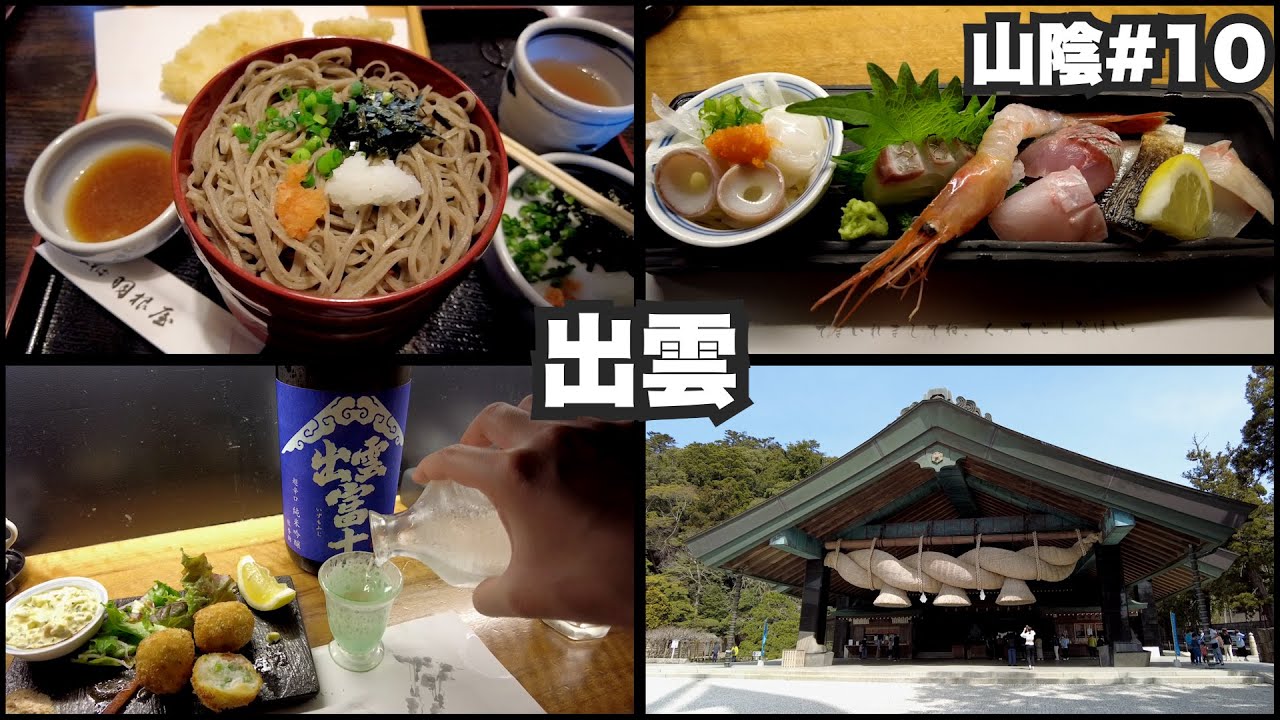 出雲33歳ひとり旅。出雲大社以外ほぼ呑み歩きはしご酒。【山陰#10】2022年3月29日〜31日