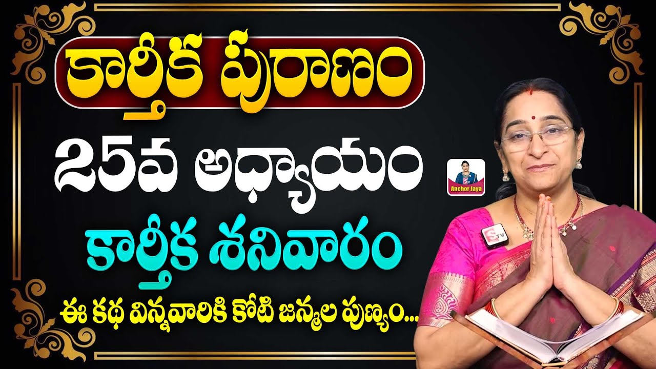 Ramaa Raavi కార్తీక పురాణం 25 Karthikamasam | Ramaa Raavi Karthika Puranam Day 25 Story | SumanTV