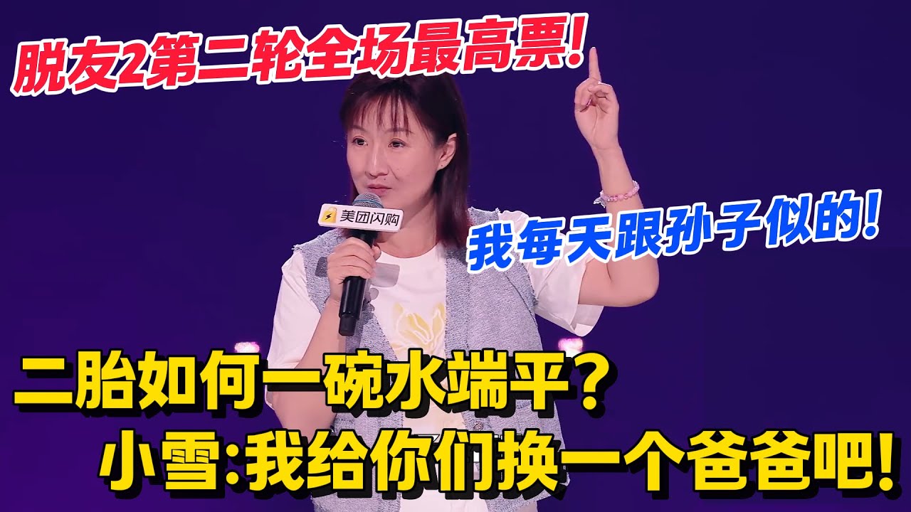 脱友2第一个直接晋级女演员！小雪爆笑讲述如何哄娃！每天累得跟孙子似的！#脱口秀和Ta的朋友们 第二季 #搞笑 #脱口秀和Ta的朋友们s2