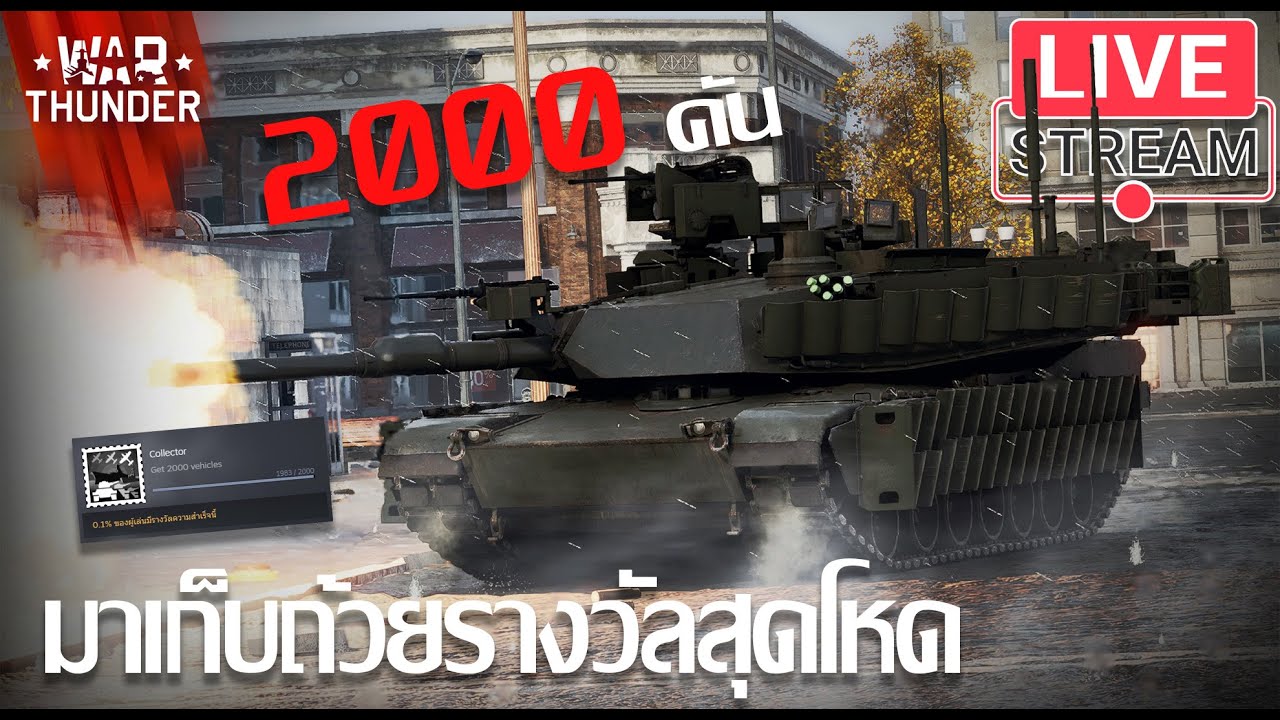 LiveStream(ถ่ายทอดสด) War Thunder : มาเก็บถ้วยรางวัลสุดโหด 2000คัน