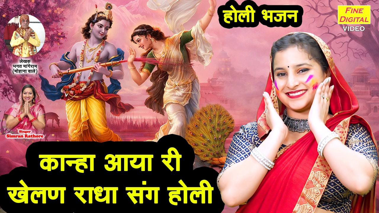 कान्हा आया री, खेलण राधा संग होली - रंगों में डूबा ब्रज | Kanha Aaya Ri Khelan Radha Sang Holi