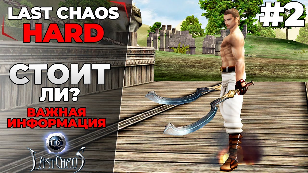 Last Chaos Hard. СТОИТ ЛИ? ИНФОРМАЦИЯ ПО ПЕРСОНАЖАМ, ОУ, КАЧУ #2