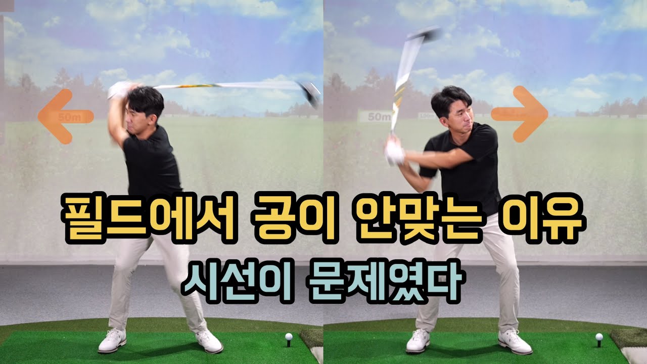 우리가 필드에서 공이 안맞는 이유 시선이 문제였다