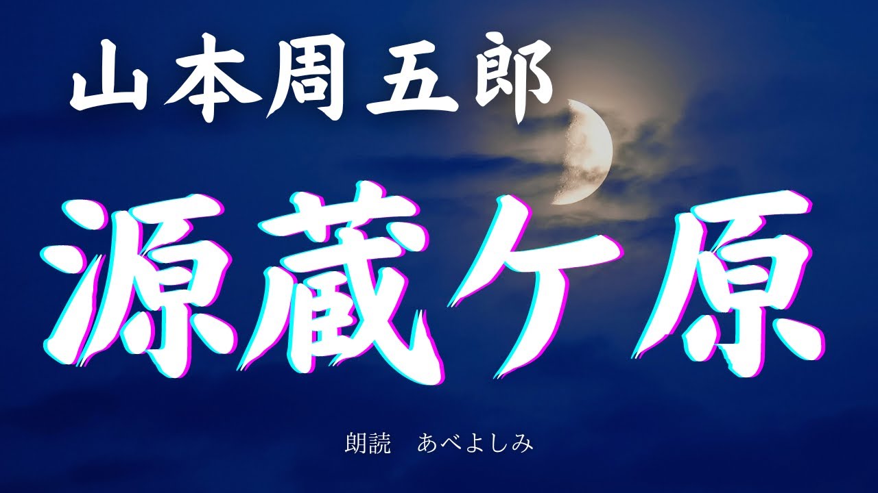 【朗読】山本周五郎「源蔵ケ原」     朗読・あべよしみ