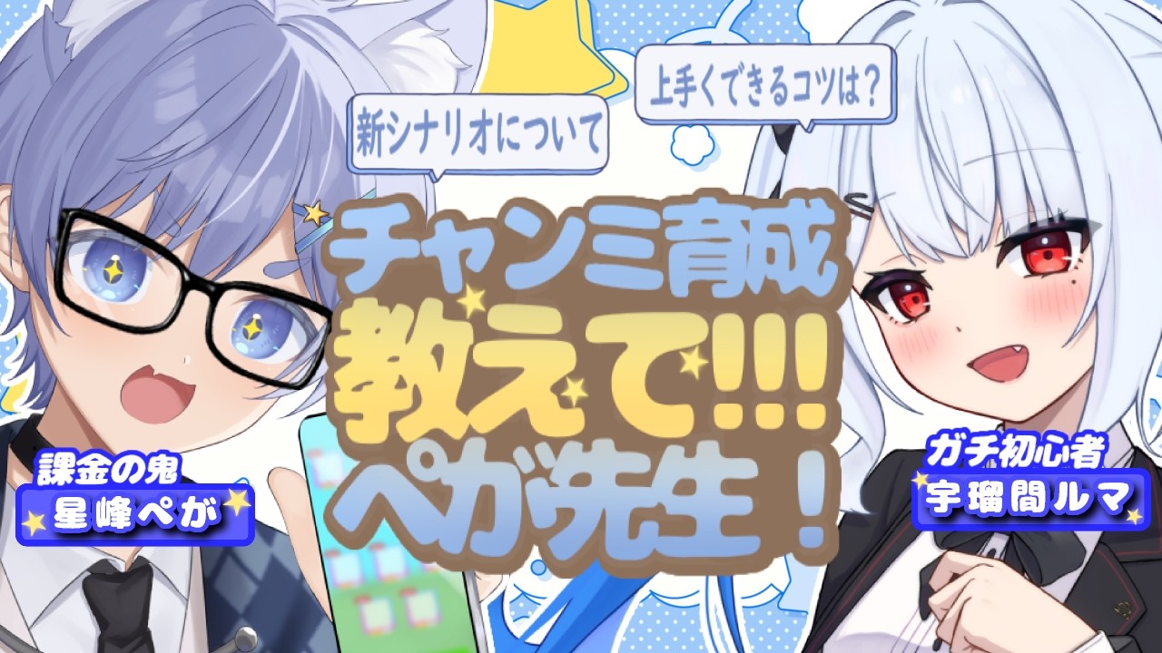 【#ウマ娘/#新シナリオ  】教えて!!!ぺが先生～！！！！！！【＃宇瑠間ルマ/＃星峰ぺが /＃さいのべ】