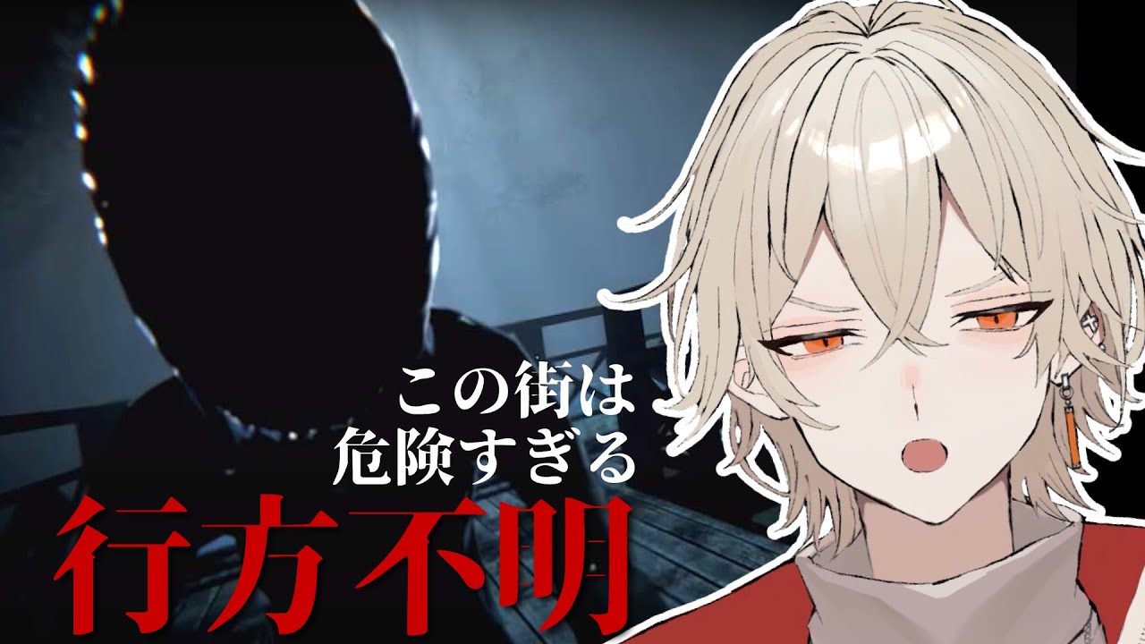 【行方不明】この街は何かがおかしい―【 新人vtuber / 弐ト】