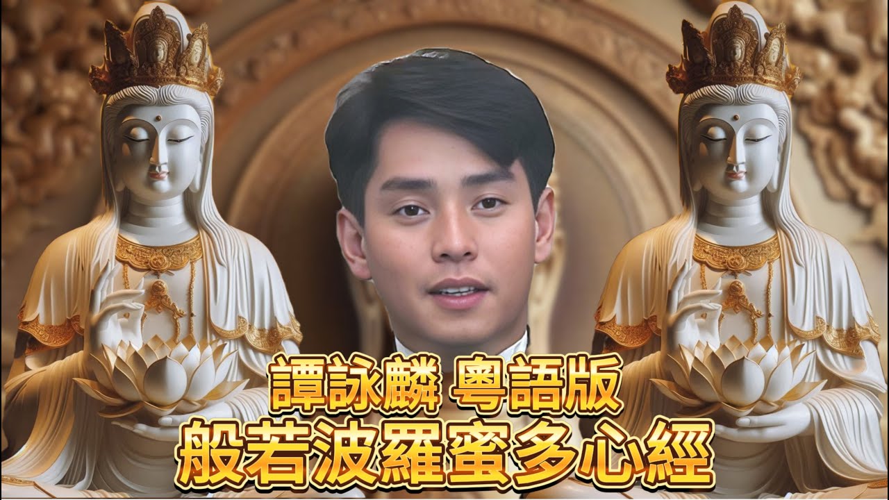 譚詠麟 般若波羅蜜多心經 廣東話版