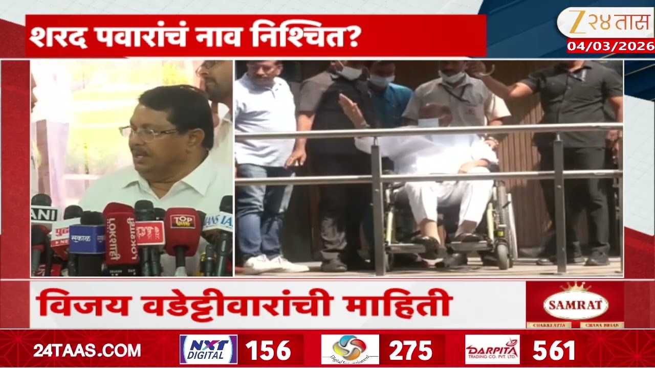 Vijay Wadettiwar On Rajyasabha | शरद पवारांचं नाव निश्चित? वडेट्टीवारांचं मोठं स्पष्टीकरण