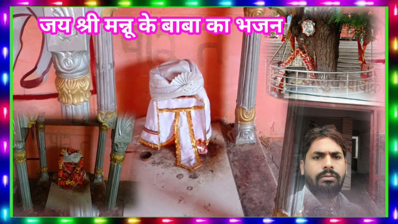 🌹जय श्री मन्नू के🥀बाबा की महिमा🙏भैया जग में छाई है जय🌷श्री मन्नू बाबा का भजन🎤सिंगर💘पप्पू कुशवाह 