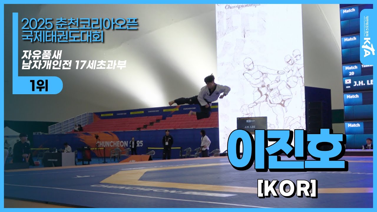 이진호(KOR) | 1위 자유품새 남자개인전 17세초과부 | 2025 춘천코리아오픈 국제태권도대회