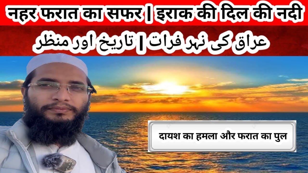 Furat River | Iraq ki Khoobsurat Nadi / Iraq mein Furat River ki Jhalak #004