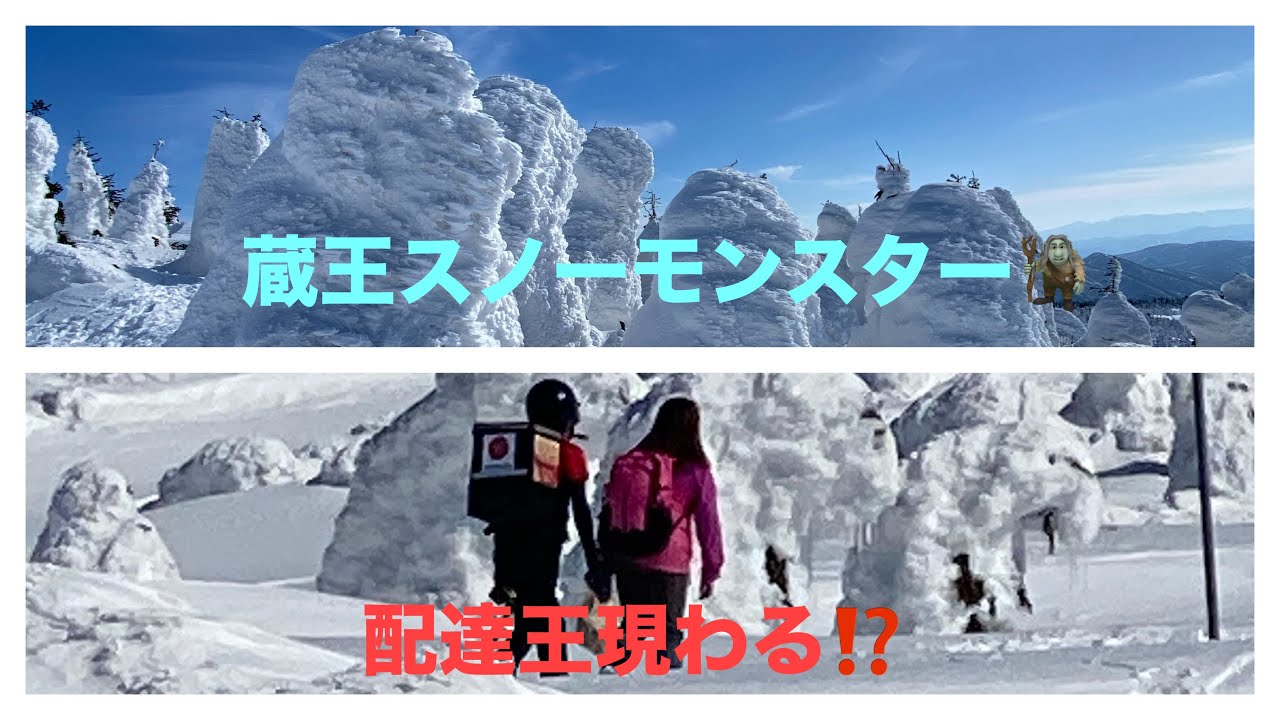 日本百名山 蔵王山の樹氷原（スノーモンスター🧌）