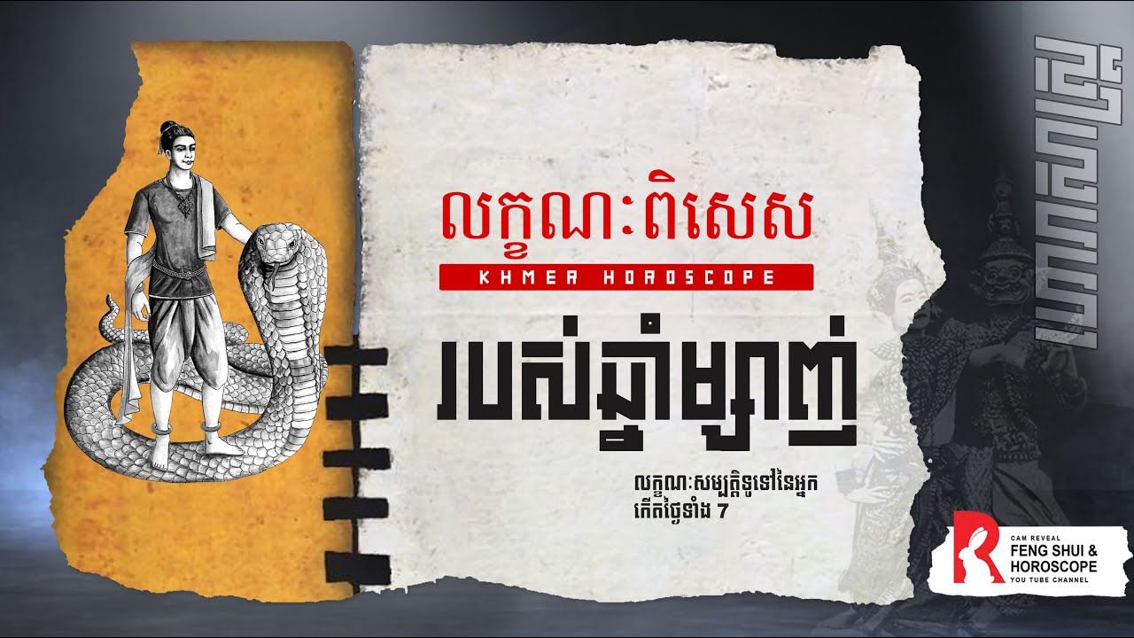 លក្ខណៈពិសេសរបស់អ្នកកើតឆ្នាំម្សាញ់ |  ទំនាយខ្មែរ