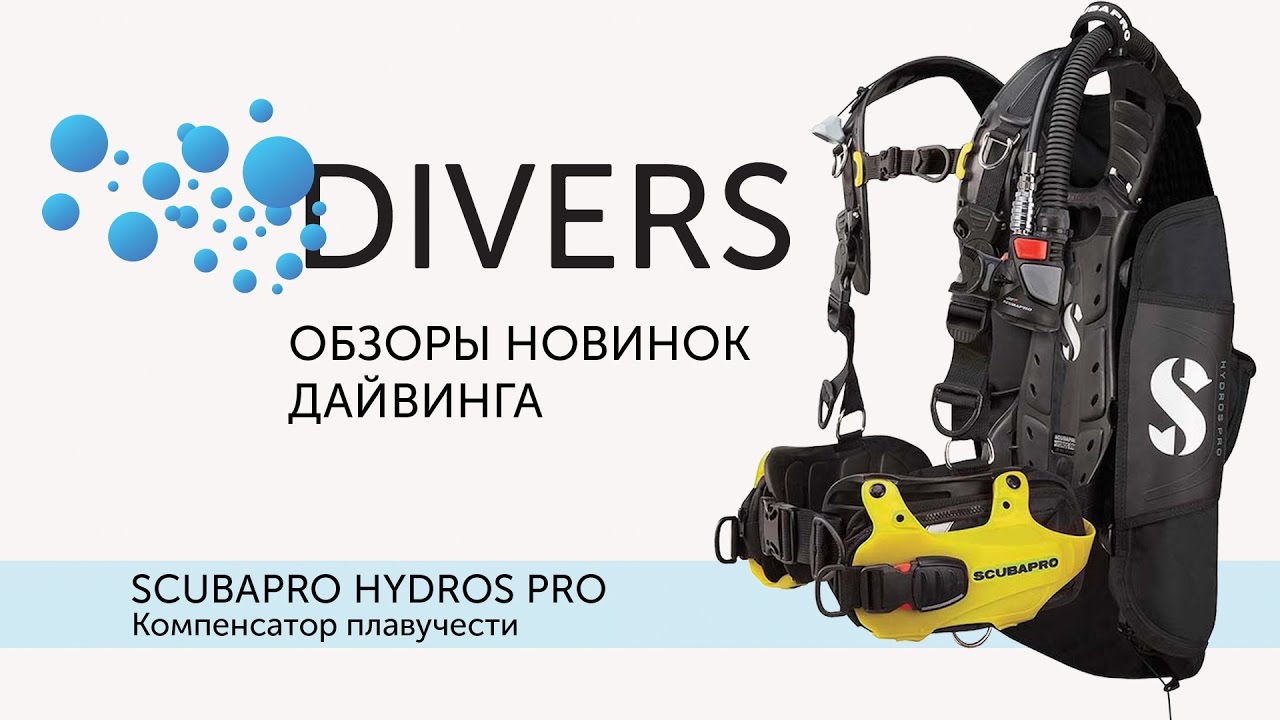 Компенсатор плавучести SCUBAPRO HYDROS PRO. Отличный bcd для дайвинга
