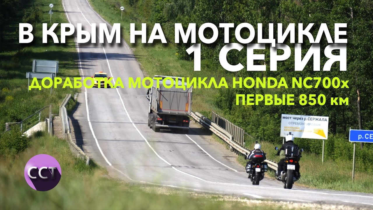 мото-КРЫМ 2025. Первая серия.  Подготовка мотоцикла. первый день в пути. первые неожиданности