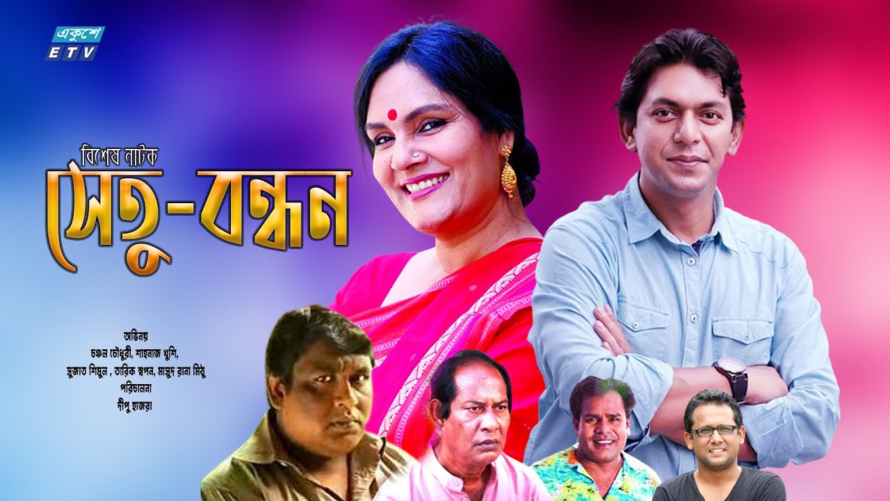 Bangla Natok Shetu Bondhon || সেতু-বন্ধন || Chanchal Chowdhury || Shahnaz Khushi || ETV Drama