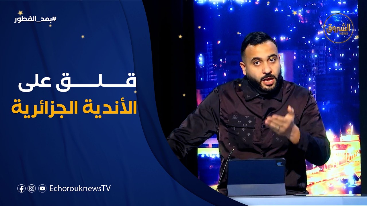سنيقري: بعد هذه الفضائح،المخاوف تتزايد على اتحاد العاصمة وشباب بلوزداد إذا كان المنافس من المغرب ⚽🇩🇿