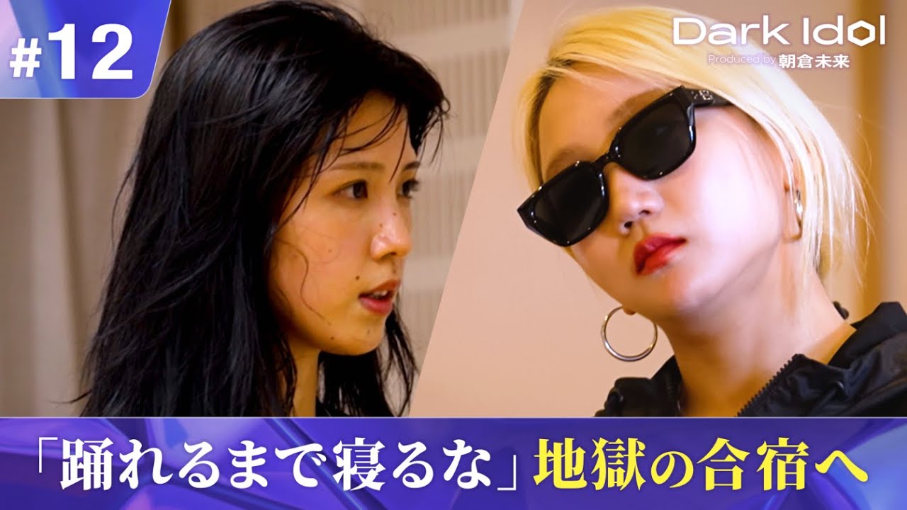 【Dark Idol オーディション 12話フル】4th stage 合宿審査。「このままだと全員脱落」真夜中まで鬼指導｜#ダークアイドル プロジェクト 1月24日（金）からオリジナル動画始動！