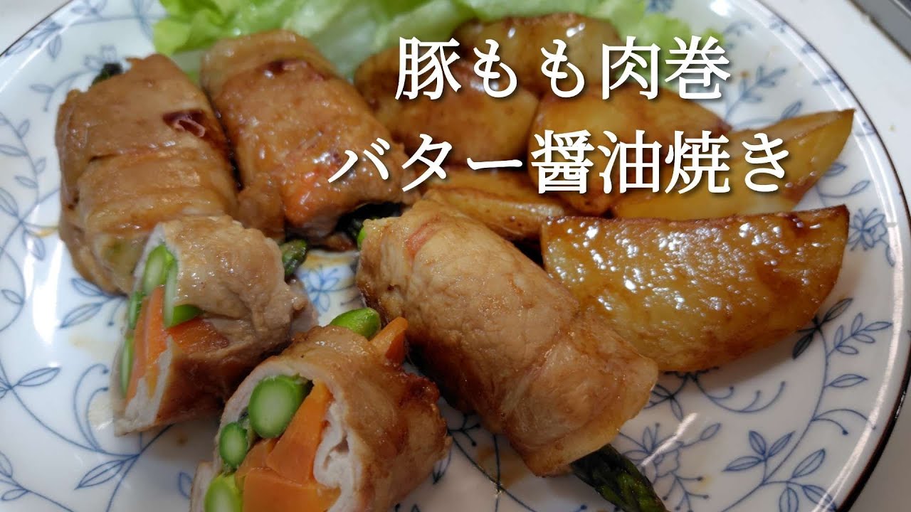 2026年3月  春野菜アスパラガスか出てきたので、豚もも肉巻にしてみました。バター醤油を絡ませておいしくなりました。