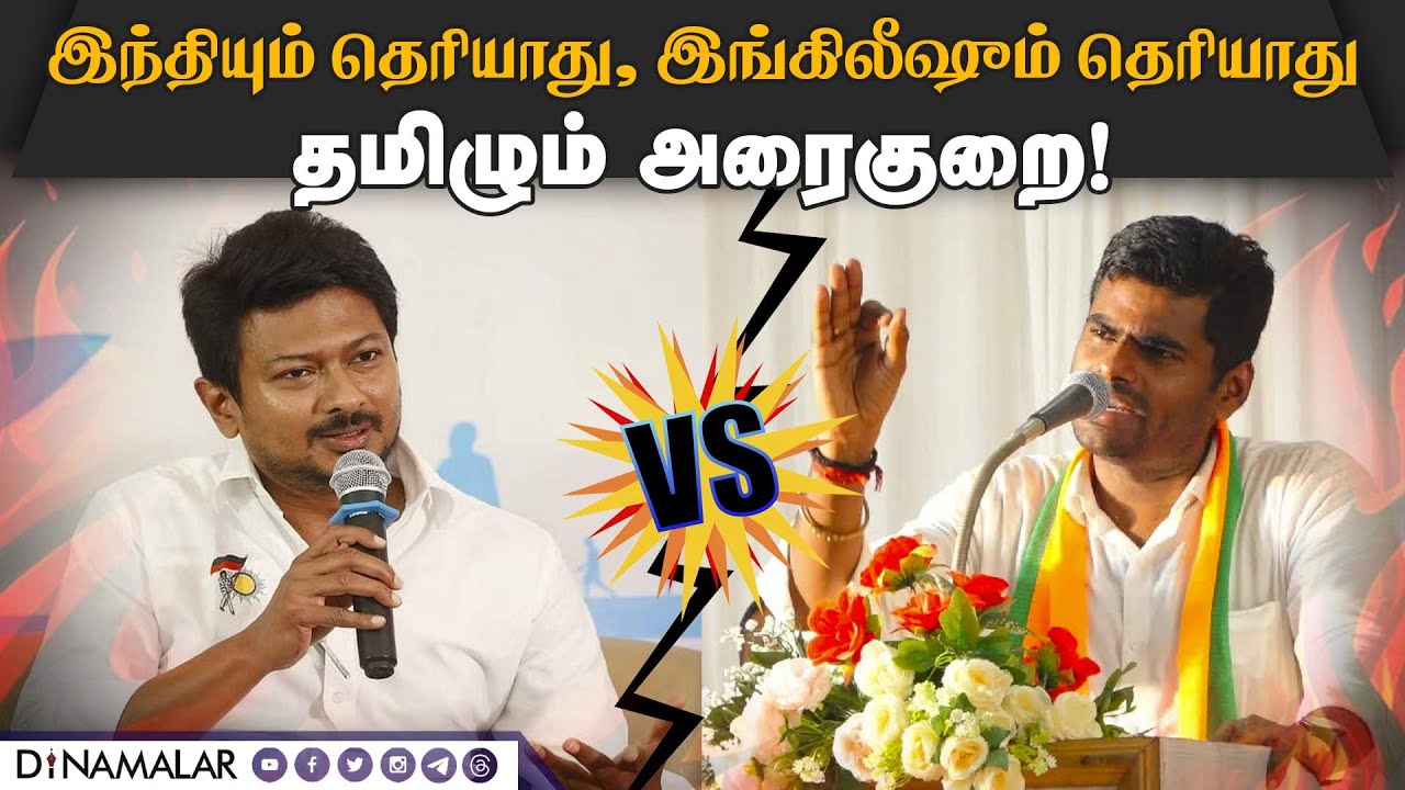 மோடி சொன்னது என்ன புரிஞ்சது? உதயநிதியை கலாய்த்த அண்ணாமலை