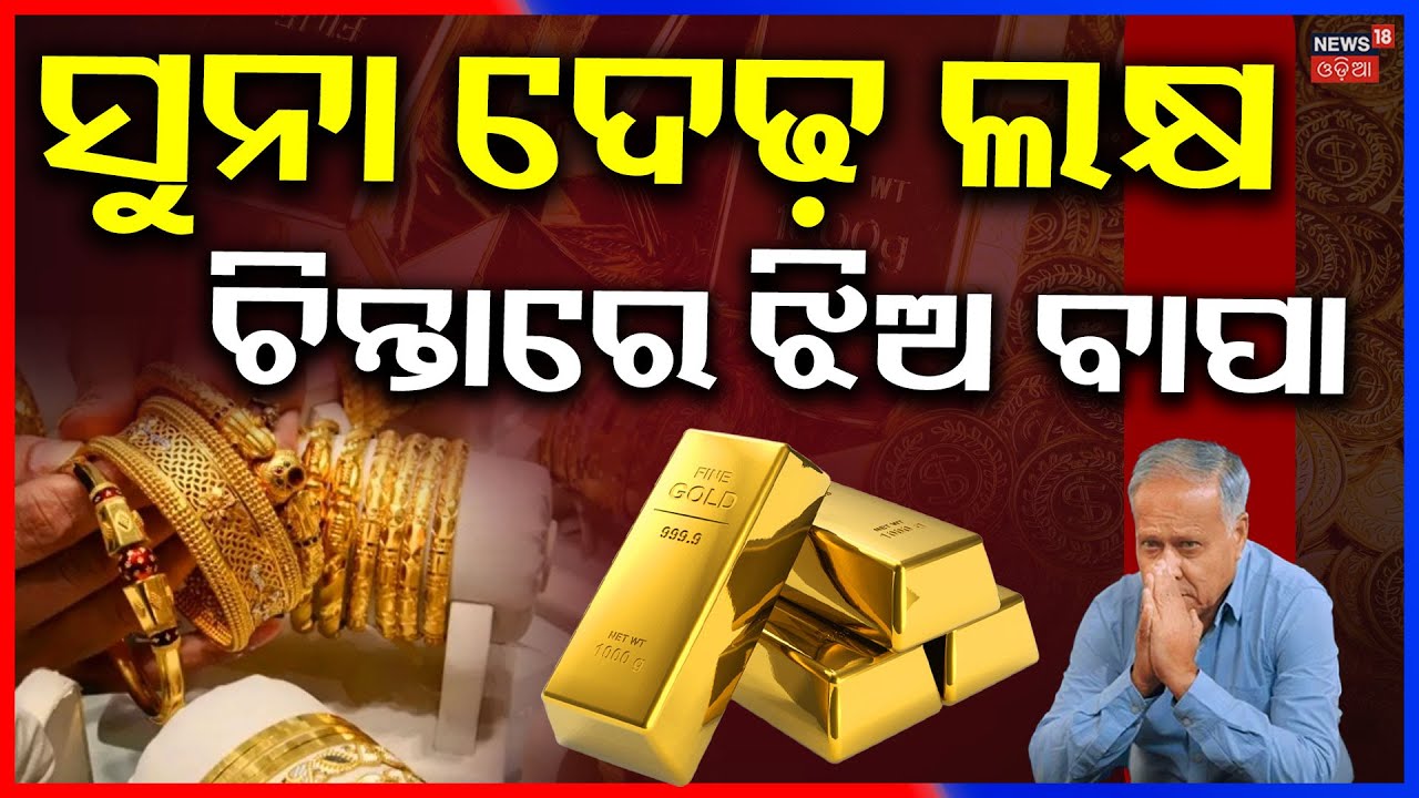 ସୁନା ଦାମ୍‌ ଶୁଣି ଚିନ୍ତାରେ ଝିଅ ବାପା |Daughter Wedding Preparations |Family Struggles with Rising Costs