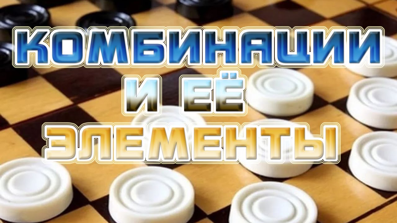 КОМБИНАЦИИ В ШАШКАХ И ЕЕ ЭЛЕМЕНТЫ | ШАШЕЧНЫЕ КОМБИНАЦИИ