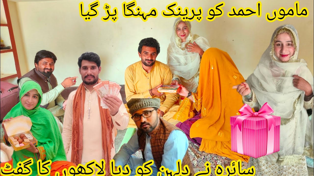 سائرہ نے دلہن کو دیا لاکھوں کا گفٹ مامو احمد کو پرینک مہنگا پڑ گیا 🤔😱🤔🥲منشی عامر ولوگ