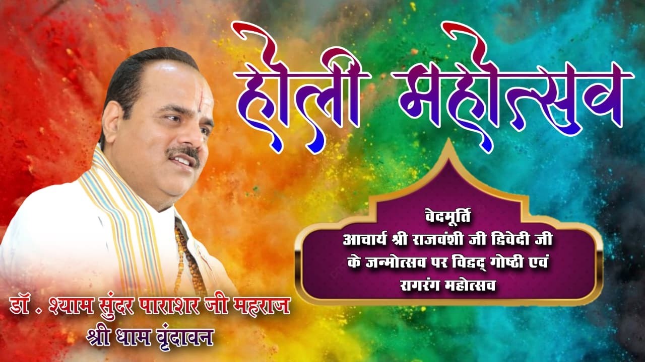 जन्मोत्सव / होली महोत्सव  | पूज्य डॉ. श्यामसुन्दर पाराशर जी महाराज | श्रीधाम वृन्दावन{उ.प्र )