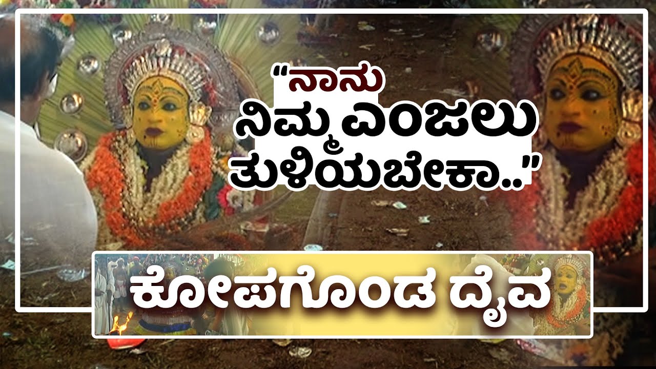 ತ್ಯಾಜ್ಯ ರಾಶಿಯನ್ನು ಕಂಡು ಕೆಂಡಾಮಂಡಲ ವಾದ ದೈವ | Vaidyanatha Daiva Nemotsava Mangalore | Udayavani