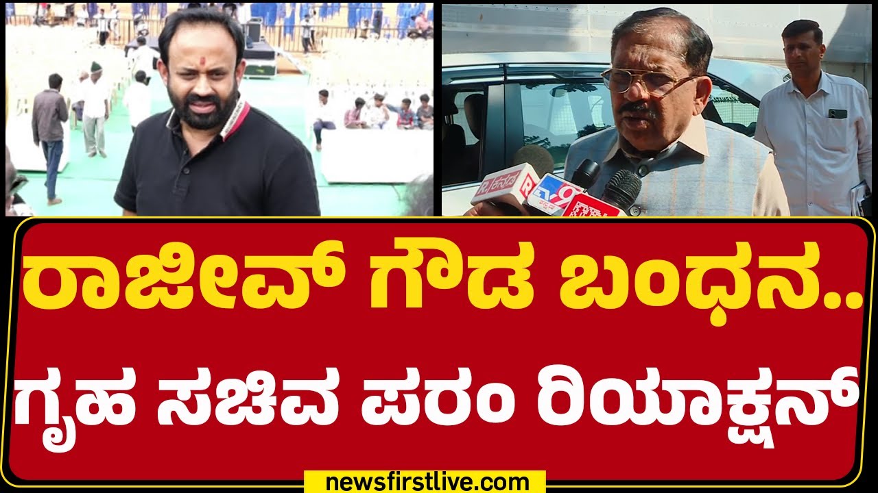 G Parameshwara : Rajeev gowda ನನ್ನ ಪಕ್ಷದಿಂದ ಉಚ್ಛಾಟನೆ ಮಾಡೋದು Congress​​ಗೆ ಬಿಟ್ಟಿದ್ದು! | @newsfirst