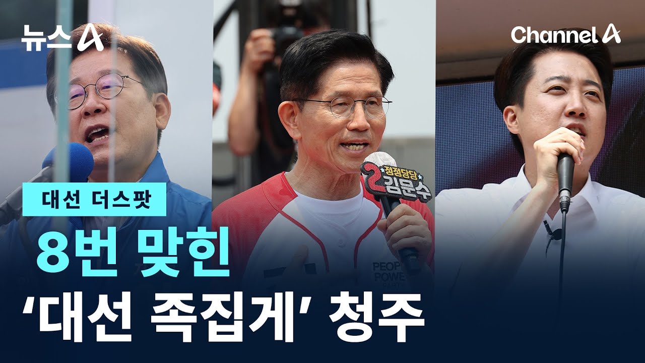 [대선 더스팟]8번 맞힌 ‘대선 족집게’ 청주 / 채널A / 뉴스A