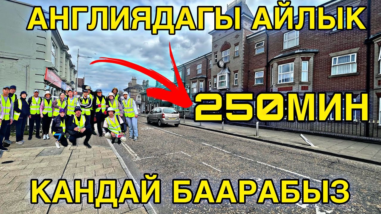 Англияда семеный иштеп 450 Мин АЙЫНА ТАПСА БОЛОТ КЕЛИШ ЖОЛДОРУН АЙТЫ #кыргызстан
