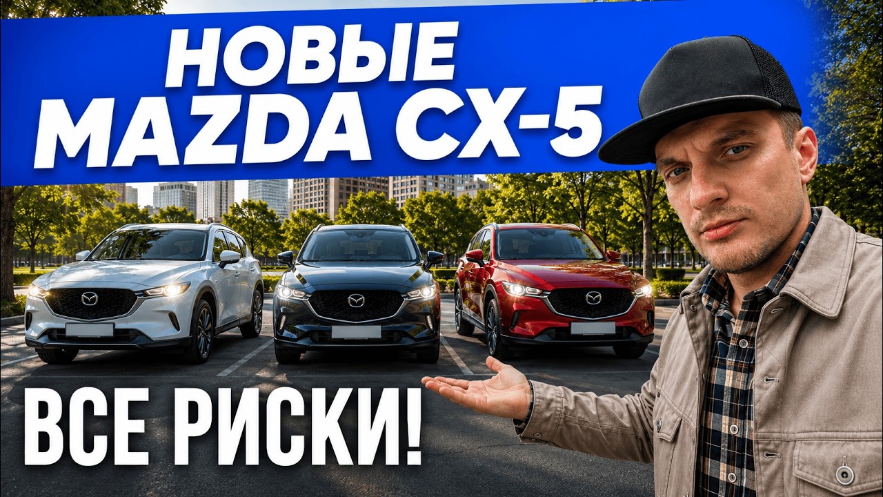 Mazda CX 5 из Китая! Вся выгода и риски нового авто!