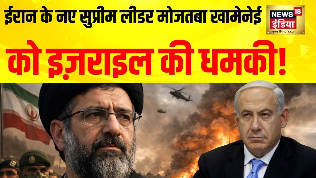 Iran के नए Supreme Leader को Israel की धमकी | Israel Iran War | Mojtaba Khamini | Benjamin Netanyahu