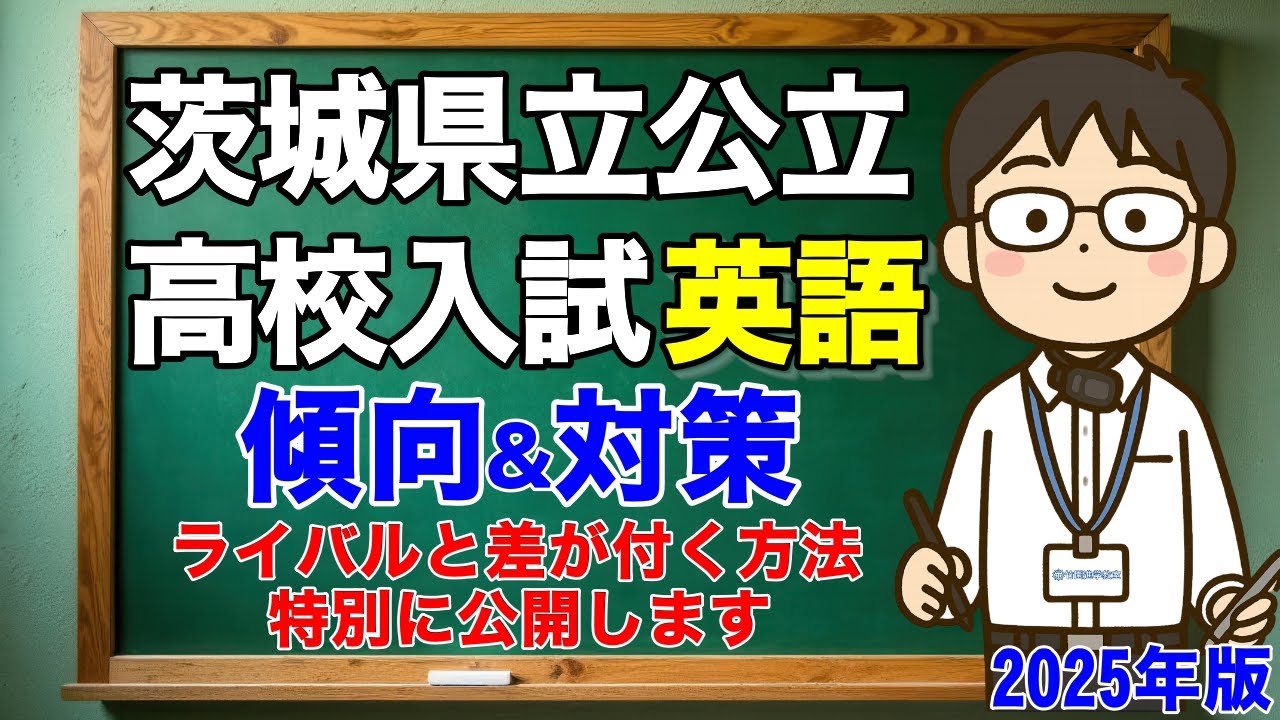 茨城県立公立高校入試「英語」徹底解説！結果が出る特別な取り組みも特別公開