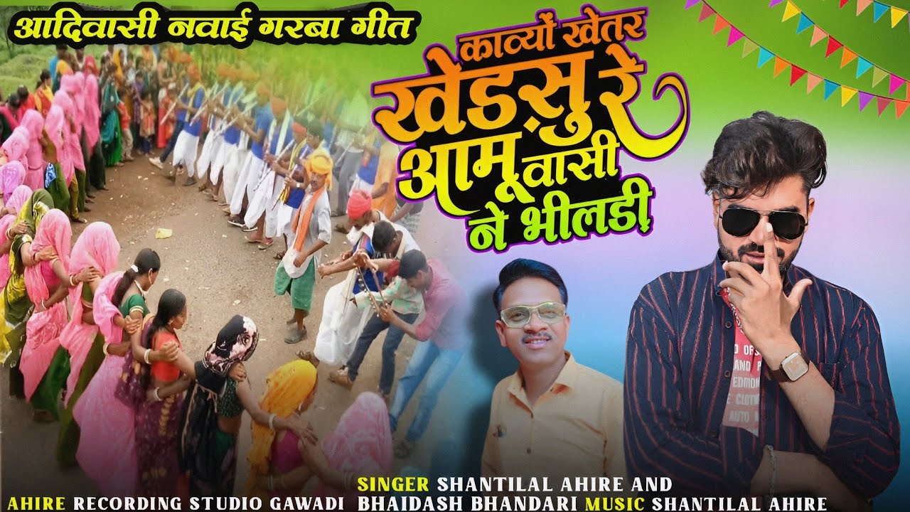 नवाई गरबा गीत 2023 || काव्यों खेतर खेड़सु रे आमु वासी नो भीलेड़ी || गायक शांतिलाल अहिरे