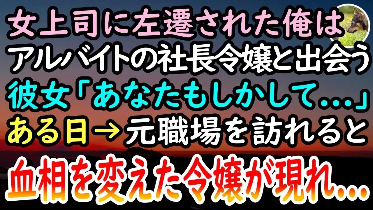 【感動する話】俺を左遷に追い込んだ女上司。異動先で出会ったアルバイトの社長令嬢。ある日→元職場を訪れると突然、社長を連れた令嬢が現れ事態が一変！「彼がお世話になったわね！」【泣ける話】
