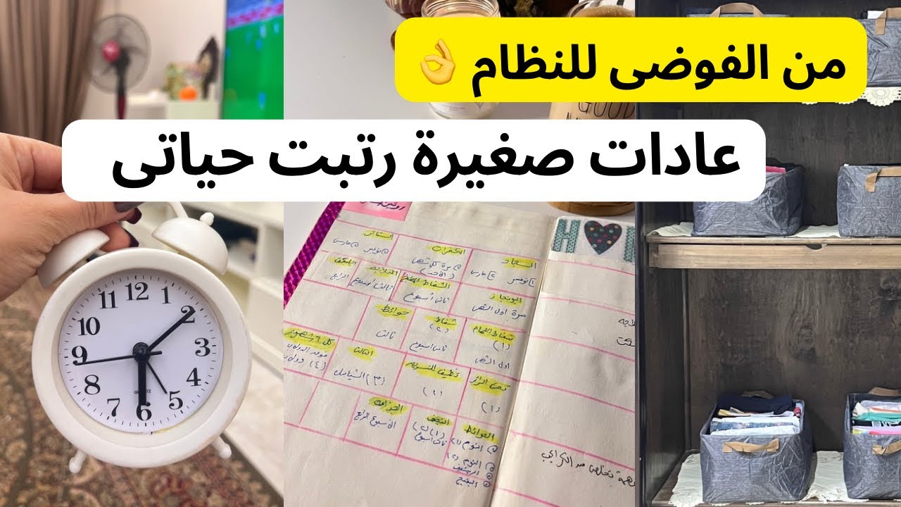 واعا للفوضى ( عادات الترتيب والنظام لربة المنزل 