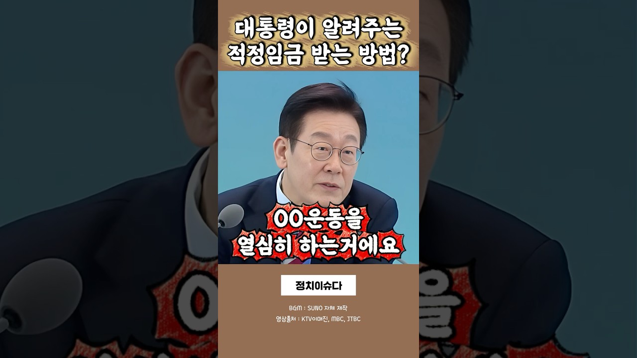 이재명이 획기적인 대통령인 이유, 이 영상 하나로 종결함 #이재명대통령 #최저임금 #적정임금