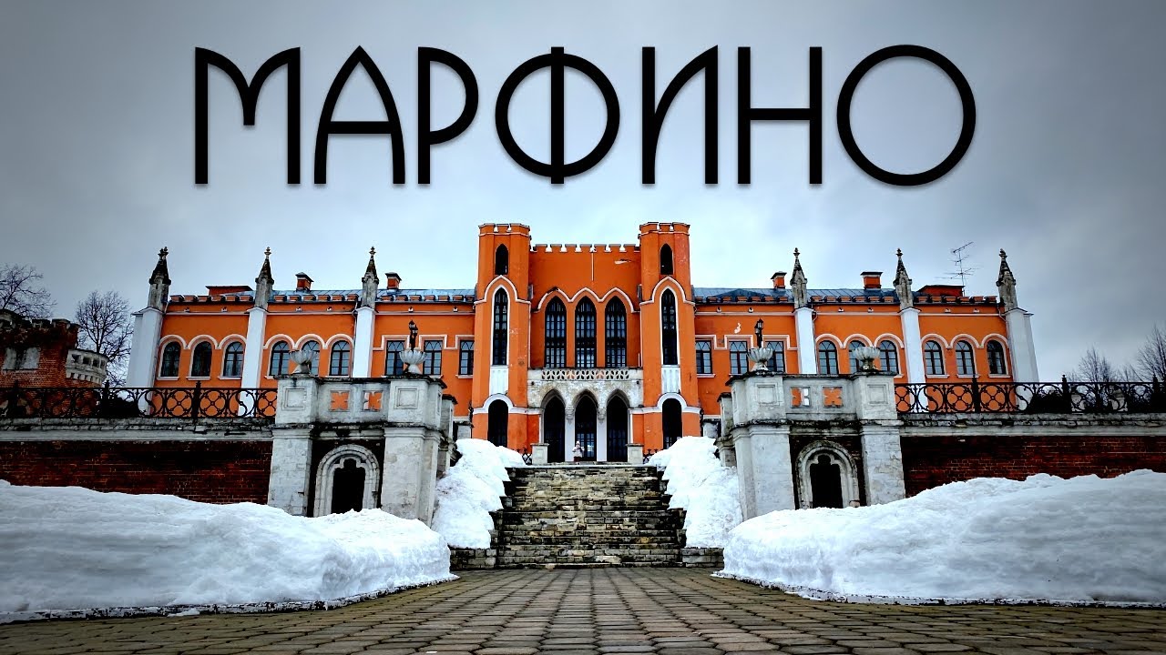 Усадьба Марфино. 5 веков за 7 минут.