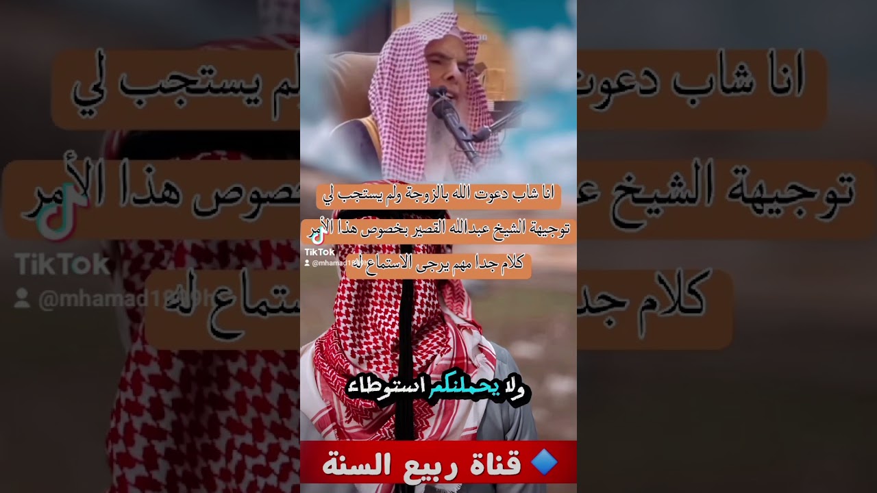 انا شاب دعوت الله بالزوجة ولم يستجب لي توجيهة الشيخ عبدالله القصير بخصوص هذا الأمركلام جدا مهم.. 