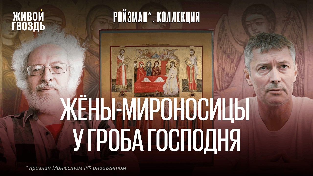 Жёны-мироносицы у Гроба Господня. Евгений Ройзман* и Алексей Венедиктов*. Коллекция