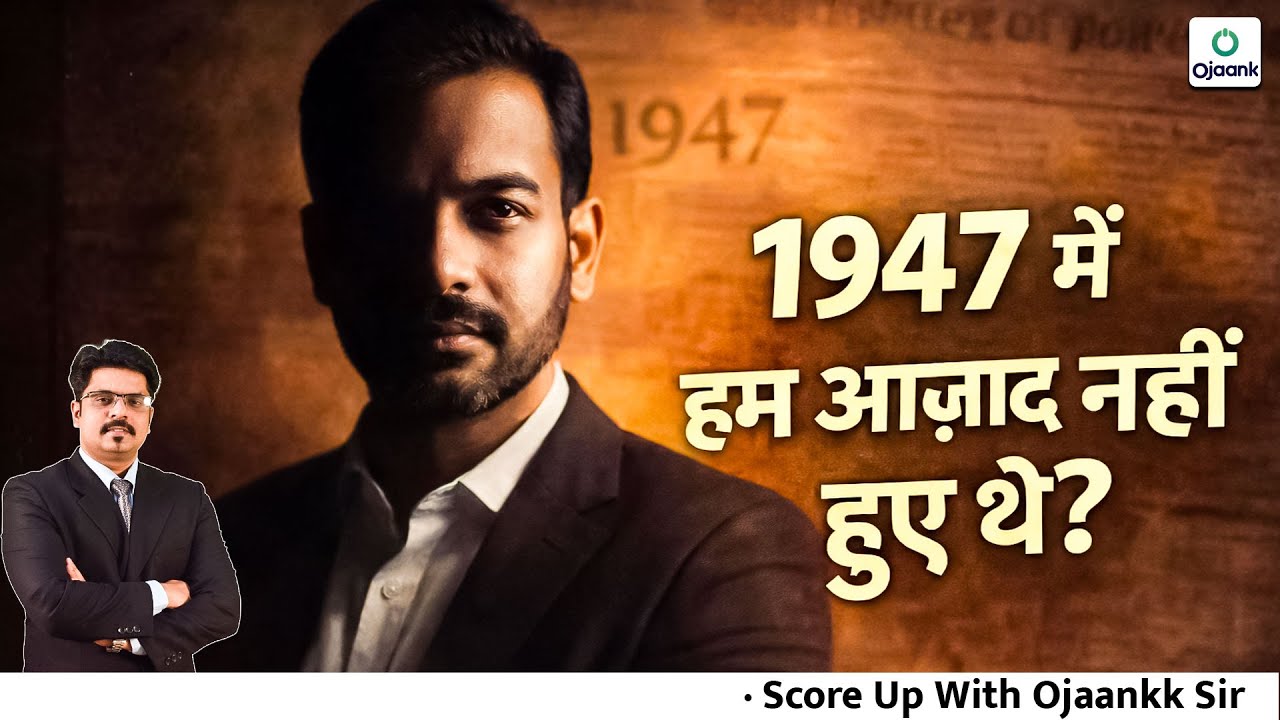 1947 में हम आज़ाद नहीं हुए थे? सच जानकर झटका लगेगा!
