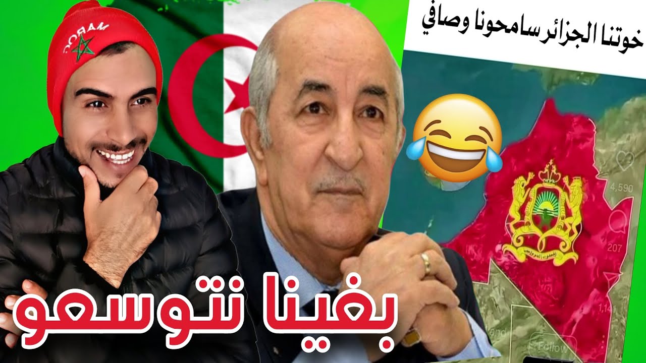 سمحوا لينا خـوتنا الجزائر 😂😂